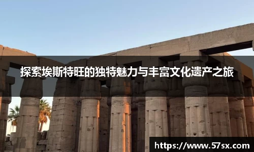 探索埃斯特旺的独特魅力与丰富文化遗产之旅