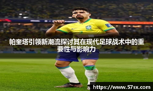 帕奎塔引领新潮流探讨其在现代足球战术中的重要性与影响力