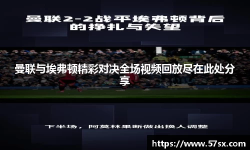 曼联与埃弗顿精彩对决全场视频回放尽在此处分享